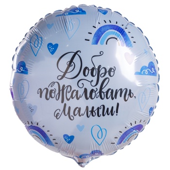 Шар-круг Добро пожаловать малыш
